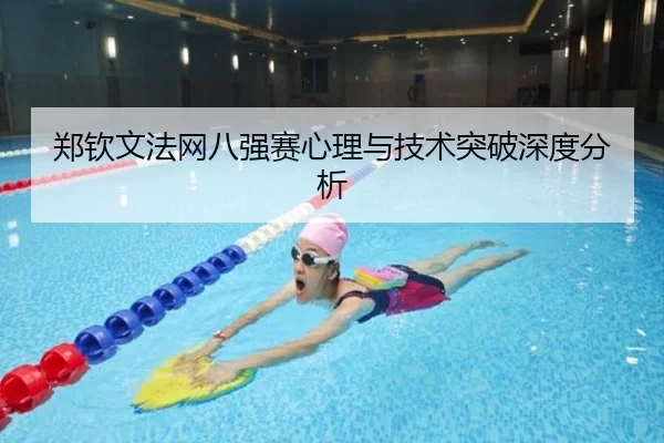 郑钦文法网八强赛心理与技术突破深度分析